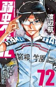 弱虫ぺダル 72巻 週刊少年チャンピオン 少年チャンピオン コミックス 渡辺航 無料試し読みなら漫画 マンガ 電子書籍のコミックシーモア