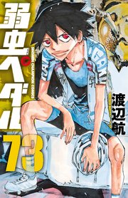 弱虫ぺダル 73巻 週刊少年チャンピオン 少年チャンピオン コミックス 渡辺航 無料試し読みなら漫画 マンガ 電子書籍のコミックシーモア 弱虫ぺダル 73巻 週刊少年チャンピオン 少年チャンピオン コミックス 渡辺航 無料試し読みなら漫画 マンガ 電子書籍のコミックシーモア