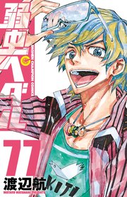 弱虫ぺダル 77巻 週刊少年チャンピオン 少年チャンピオン コミックス 渡辺航 無料試し読みなら漫画 マンガ 電子書籍のコミックシーモア