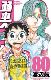 弱虫ぺダル 80巻 週刊少年チャンピオン 少年チャンピオン コミックス 秋田書店 渡辺航 無料試し読みなら漫画 マンガ 電子書籍のコミックシーモア
