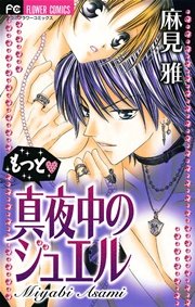 もっと 真夜中のジュエル 1巻 最新刊 Sho Comi 麻見雅 無料試し読みなら漫画 マンガ 電子書籍のコミックシーモア もっと 真夜中のジュエル 1巻 最新刊 Sho Comi 麻見雅 無料試し読みなら漫画 マンガ 電子書籍のコミックシーモア