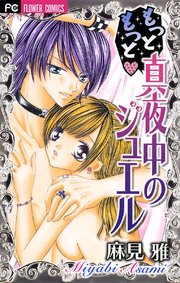 真夜中のジュエル 1巻 最新刊 Sho Comi フラワーコミックス 麻見雅 無料試し読みなら漫画 マンガ 電子書籍のコミックシーモア