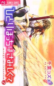 ひとりぼっちはさみしくて 2巻 無料試し読みなら漫画 マンガ 電子書籍のコミックシーモア ひとりぼっちはさみしくて 2巻 無料試し読みなら漫画 マンガ 電子書籍のコミックシーモア