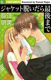 ジャケット脱いだら最後まで 1巻 最新刊 プチコミック 長江朋美 無料試し読みなら漫画 マンガ 電子書籍のコミックシーモア ジャケット脱いだら最後まで 1巻 最新刊 プチコミック 長江朋美 無料試し読みなら漫画 マンガ 電子書籍のコミックシーモア