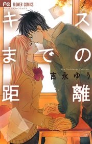 キスまでの距離 1巻 最新刊 無料試し読みなら漫画 マンガ 電子書籍のコミックシーモア