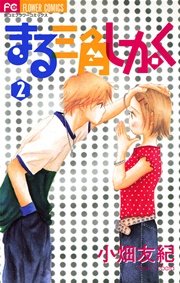 まる三角しかく 2巻 最新刊 ベツコミ 小畑友紀 無料試し読みなら漫画 マンガ 電子書籍のコミックシーモア まる三角しかく 2巻 最新刊 ベツコミ 小畑友紀 無料試し読みなら漫画 マンガ 電子書籍のコミックシーモア