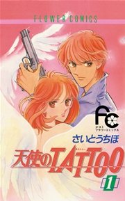 天使のtattoo 1巻 Sho Comi さいとうちほ 無料試し読みなら漫画 マンガ 電子書籍のコミックシーモア 天使のtattoo 1巻 Sho Comi さいとうちほ 無料試し読みなら漫画 マンガ 電子書籍のコミックシーモア