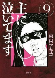 主に泣いてます 9巻 無料試し読みなら漫画 マンガ 電子書籍のコミックシーモア
