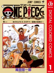 One Piece カラー版 1巻 週刊少年ジャンプ ジャンプコミックスdigital 尾田栄一郎 無料試し読みなら漫画 マンガ 電子書籍のコミックシーモア