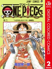 One Piece カラー版 2巻 週刊少年ジャンプ ジャンプコミックスdigital 尾田栄一郎 無料試し読みなら漫画 マンガ 電子書籍のコミックシーモア