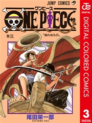 One Piece カラー版 3巻 無料試し読みなら漫画 マンガ 電子書籍のコミックシーモア