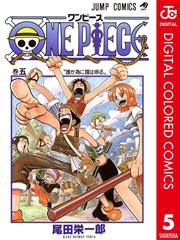 One Piece カラー版 5巻 週刊少年ジャンプ ジャンプコミックスdigital 尾田栄一郎 無料試し読みなら漫画 マンガ 電子書籍のコミックシーモア