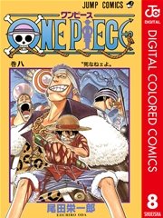 One Piece カラー版 8巻 週刊少年ジャンプ ジャンプコミックスdigital 尾田栄一郎 無料試し読みなら漫画 マンガ 電子書籍のコミックシーモア