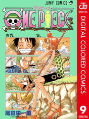 One Piece カラー版 9巻 週刊少年ジャンプ ジャンプコミックスdigital 尾田栄一郎 無料試し読みなら漫画 マンガ 電子書籍のコミックシーモア