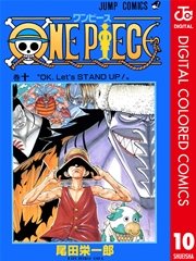 One Piece カラー版 10巻 無料試し読みなら漫画 マンガ 電子書籍のコミックシーモア