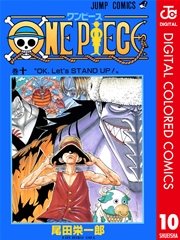 One Piece カラー版 10巻 週刊少年ジャンプ ジャンプコミックスdigital 尾田栄一郎 無料試し読みなら漫画 マンガ 電子書籍のコミックシーモア