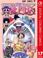 One Piece カラー版 17巻 週刊少年ジャンプ ジャンプコミックスdigital 尾田栄一郎 無料試し読みなら漫画 マンガ 電子書籍のコミックシーモア