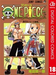One Piece カラー版 18巻 週刊少年ジャンプ ジャンプコミックスdigital 尾田栄一郎 無料試し読みなら漫画 マンガ 電子書籍のコミックシーモア