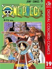 One Piece カラー版 19巻 週刊少年ジャンプ ジャンプコミックスdigital 尾田栄一郎 無料試し読みなら漫画 マンガ 電子書籍のコミックシーモア