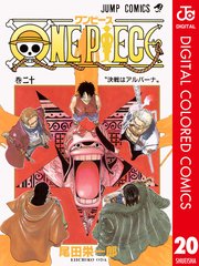 One Piece カラー版 巻 週刊少年ジャンプ ジャンプコミックスdigital 尾田栄一郎 無料試し読みなら漫画 マンガ 電子書籍のコミックシーモア