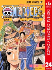 One Piece カラー版 24巻 週刊少年ジャンプ ジャンプコミックスdigital 尾田栄一郎 無料試し読みなら漫画 マンガ 電子書籍のコミックシーモア