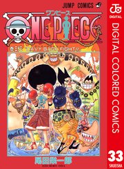 One Piece カラー版 33巻 週刊少年ジャンプ ジャンプコミックスdigital 尾田栄一郎 無料試し読みなら漫画 マンガ 電子書籍のコミックシーモア