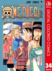 One Piece カラー版 34巻 週刊少年ジャンプ ジャンプコミックスdigital 尾田栄一郎 無料試し読みなら漫画 マンガ 電子書籍のコミックシーモア