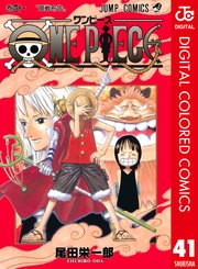 ONE PIECE カラー版 41巻(週刊少年ジャンプ/ジャンプコミックスDIGITAL 