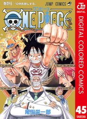 One Piece カラー版 45巻 週刊少年ジャンプ ジャンプコミックスdigital 尾田栄一郎 無料試し読みなら漫画 マンガ 電子書籍のコミックシーモア