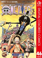 One Piece カラー版 46巻 週刊少年ジャンプ ジャンプコミックスdigital 尾田栄一郎 無料試し読みなら漫画 マンガ 電子書籍のコミックシーモア