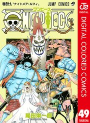 One Piece カラー版 49巻 無料試し読みなら漫画 マンガ 電子書籍のコミックシーモア