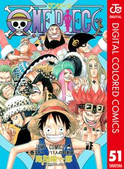 One Piece カラー版 51巻 週刊少年ジャンプ ジャンプコミックスdigital 尾田栄一郎 無料試し読みなら漫画 マンガ 電子書籍のコミックシーモア