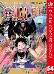 One Piece カラー版 54巻 無料試し読みなら漫画 マンガ 電子書籍のコミックシーモア