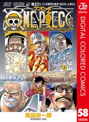 ONE PIECE カラー版 58 ｜無料試し読みなら漫画（マンガ）・電子書籍のコミックシーモア