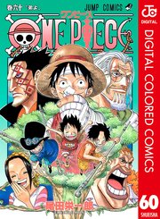 One Piece カラー版 60巻 無料試し読みなら漫画 マンガ 電子書籍のコミックシーモア
