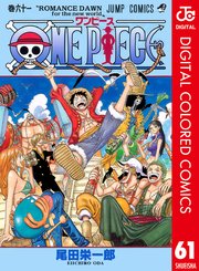 One Piece カラー版 61巻 無料試し読みなら漫画 マンガ 電子書籍のコミックシーモア