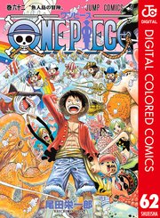 One Piece カラー版 62巻 無料試し読みなら漫画 マンガ 電子書籍のコミックシーモア