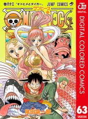 One Piece カラー版 63巻 無料試し読みなら漫画 マンガ 電子書籍のコミックシーモア