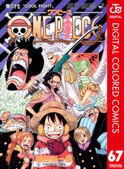 One Piece カラー版 67巻 週刊少年ジャンプ ジャンプコミックスdigital 尾田栄一郎 無料試し読みなら漫画 マンガ 電子書籍のコミックシーモア