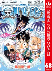 One Piece カラー版 68巻 無料試し読みなら漫画 マンガ 電子書籍のコミックシーモア