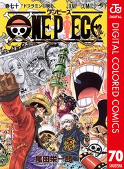 One Piece カラー版 70巻 週刊少年ジャンプ ジャンプコミックスdigital 尾田栄一郎 無料試し読みなら漫画 マンガ 電子書籍のコミックシーモア