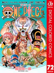 ONE PIECE カラー版 72巻（週刊少年ジャンプ/ジャンプコミックス 