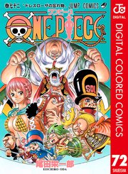 One Piece カラー版 72巻 週刊少年ジャンプ ジャンプコミックスdigital 尾田栄一郎 無料試し読みなら漫画 マンガ 電子書籍のコミックシーモア