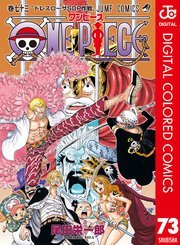 One Piece カラー版 73巻 無料試し読みなら漫画 マンガ 電子書籍のコミックシーモア