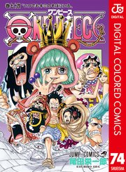 One Piece カラー版 74巻 週刊少年ジャンプ ジャンプコミックスdigital 尾田栄一郎 無料試し読みなら漫画 マンガ 電子書籍のコミックシーモア