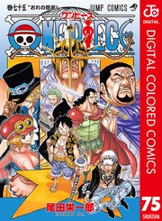 One Piece カラー版 75巻 無料試し読みなら漫画 マンガ 電子書籍のコミックシーモア