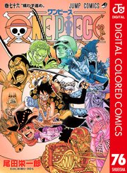 One Piece カラー版 76 無料試し読みなら漫画 マンガ 電子書籍のコミックシーモア