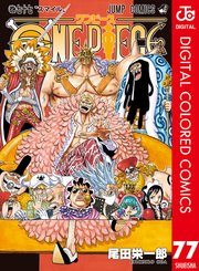 One Piece カラー版 77巻 無料試し読みなら漫画 マンガ 電子書籍のコミックシーモア