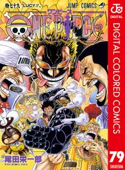 One Piece カラー版 79巻 週刊少年ジャンプ ジャンプコミックスdigital 尾田栄一郎 無料試し読みなら漫画 マンガ 電子書籍のコミックシーモア