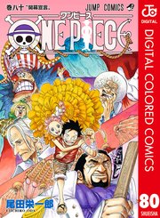 One Piece カラー版 80巻 週刊少年ジャンプ ジャンプコミックスdigital 尾田栄一郎 無料試し読みなら漫画 マンガ 電子書籍のコミックシーモア